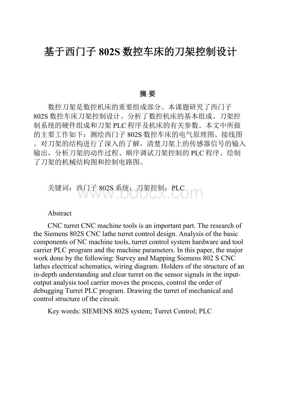 基于西门子802S数控车床的刀架控制设计.docx_第1页