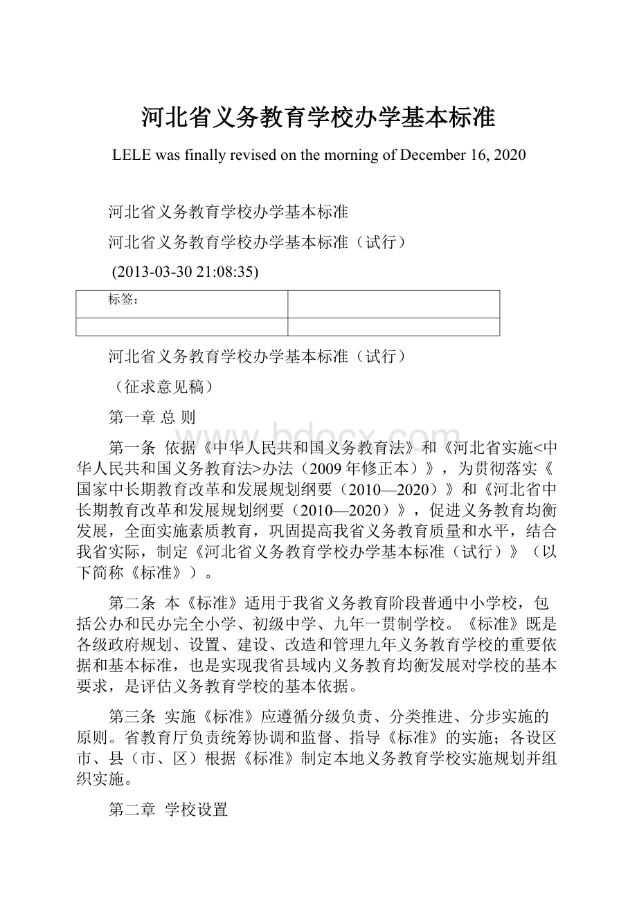 河北省义务教育学校办学基本标准.docx