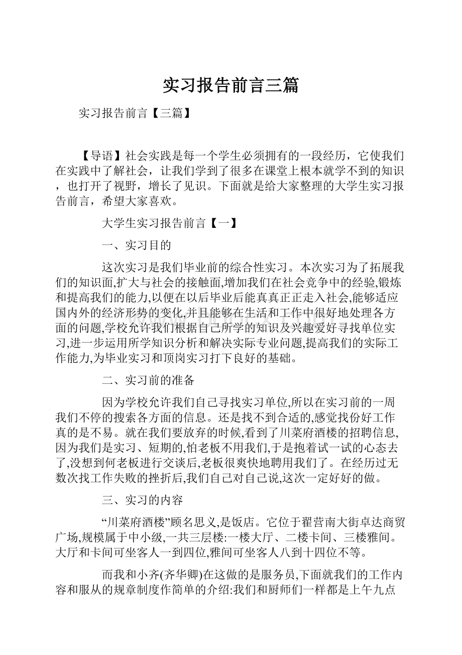 实习报告前言三篇.docx_第1页