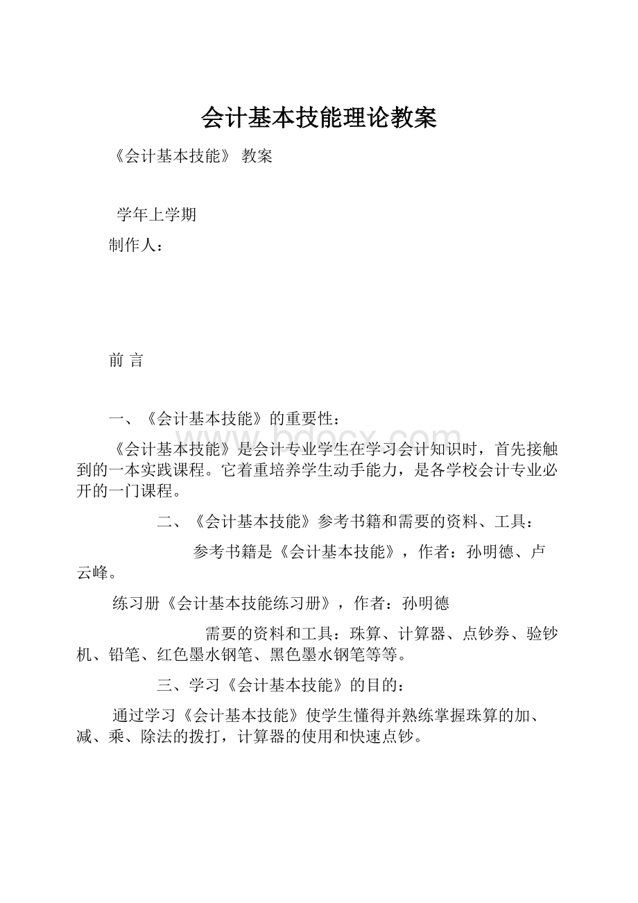 会计基本技能理论教案.docx_第1页