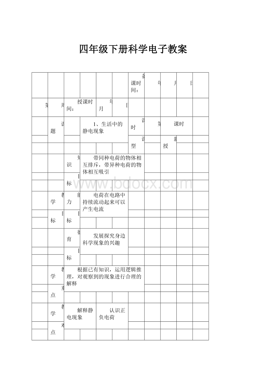 四年级下册科学电子教案.docx