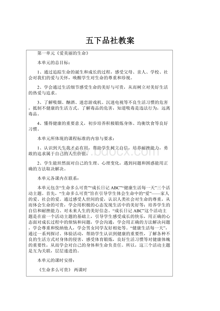 五下品社教案.docx_第1页