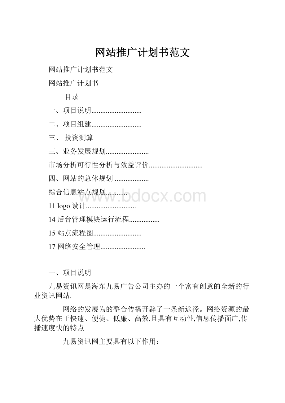 网站推广计划书范文.docx_第1页