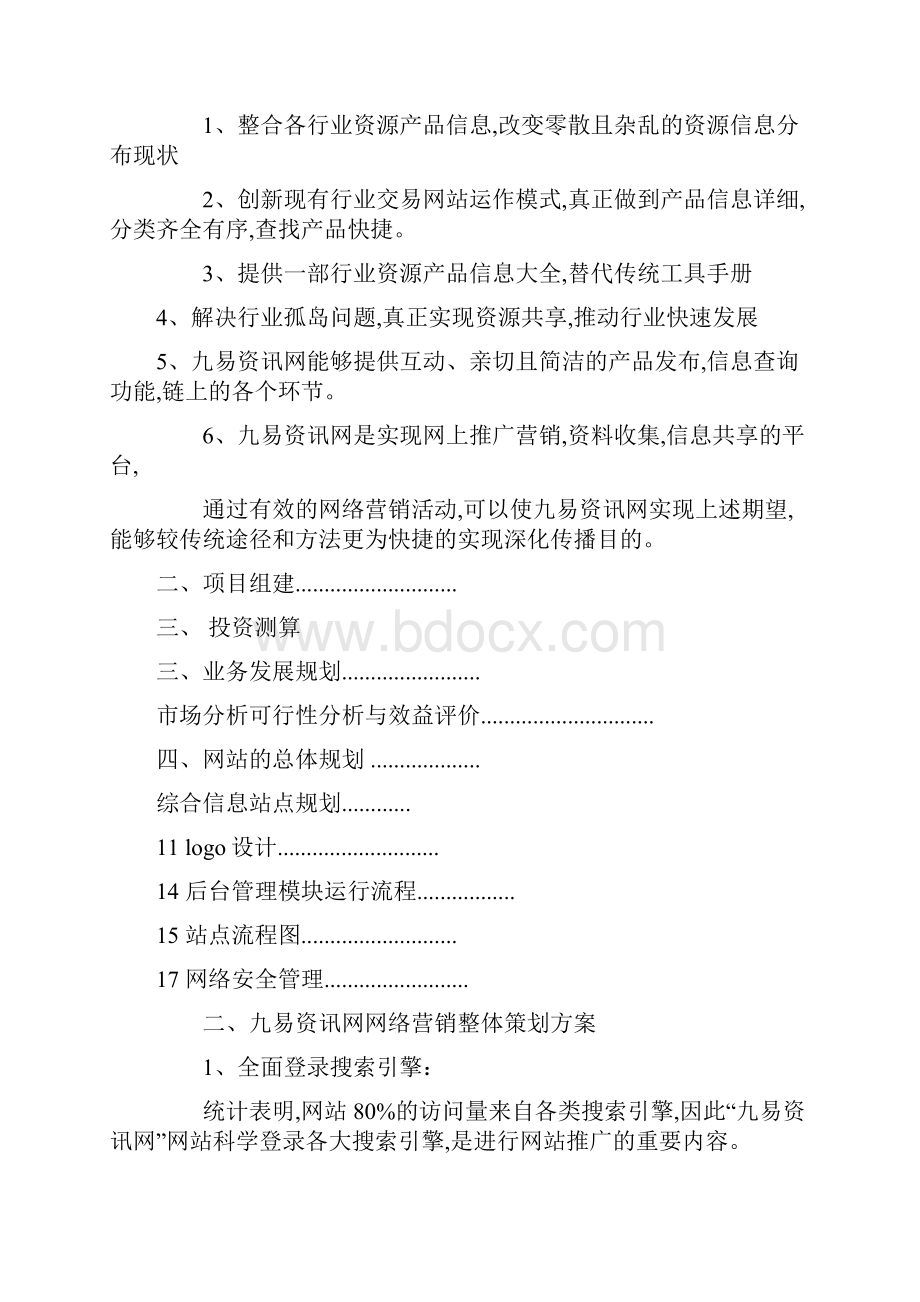 网站推广计划书范文.docx_第2页