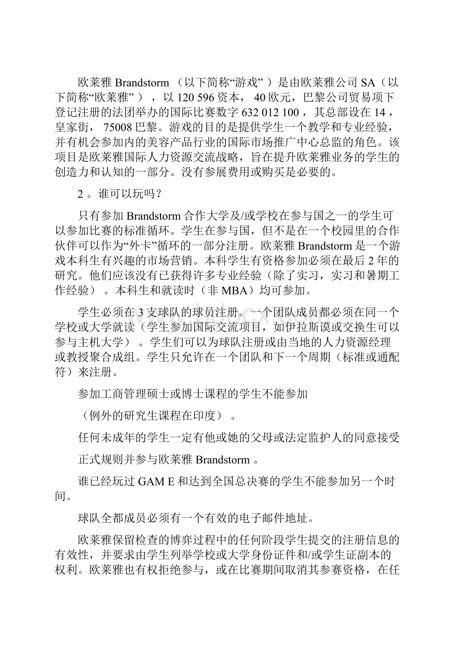 欧莱雅BRANDSTORM官方规则.docx_第3页