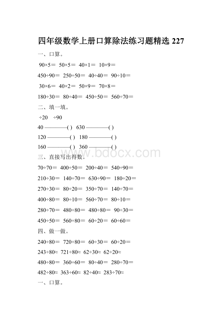 四年级数学上册口算除法练习题精选 227.docx_第1页