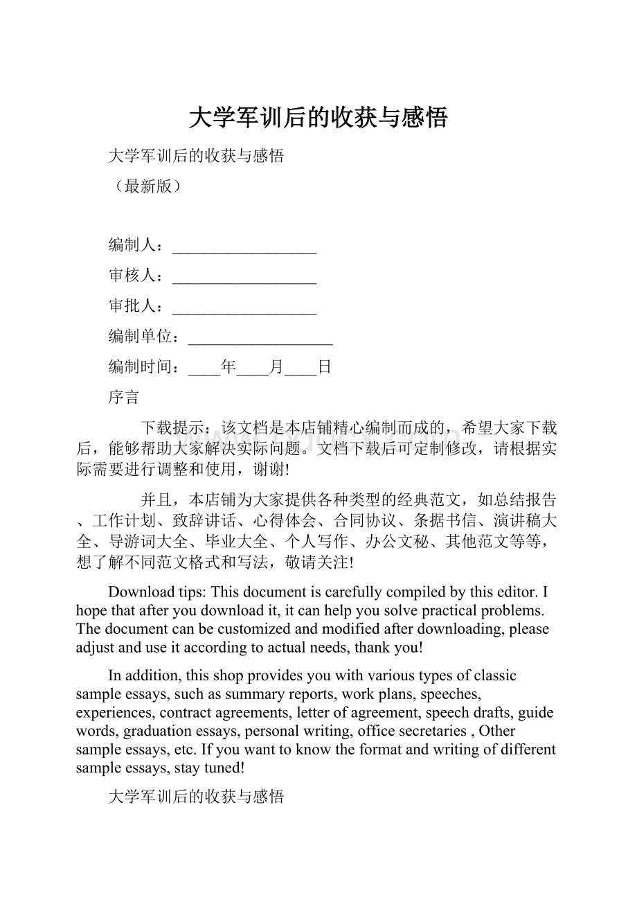 大学军训后的收获与感悟.docx_第1页