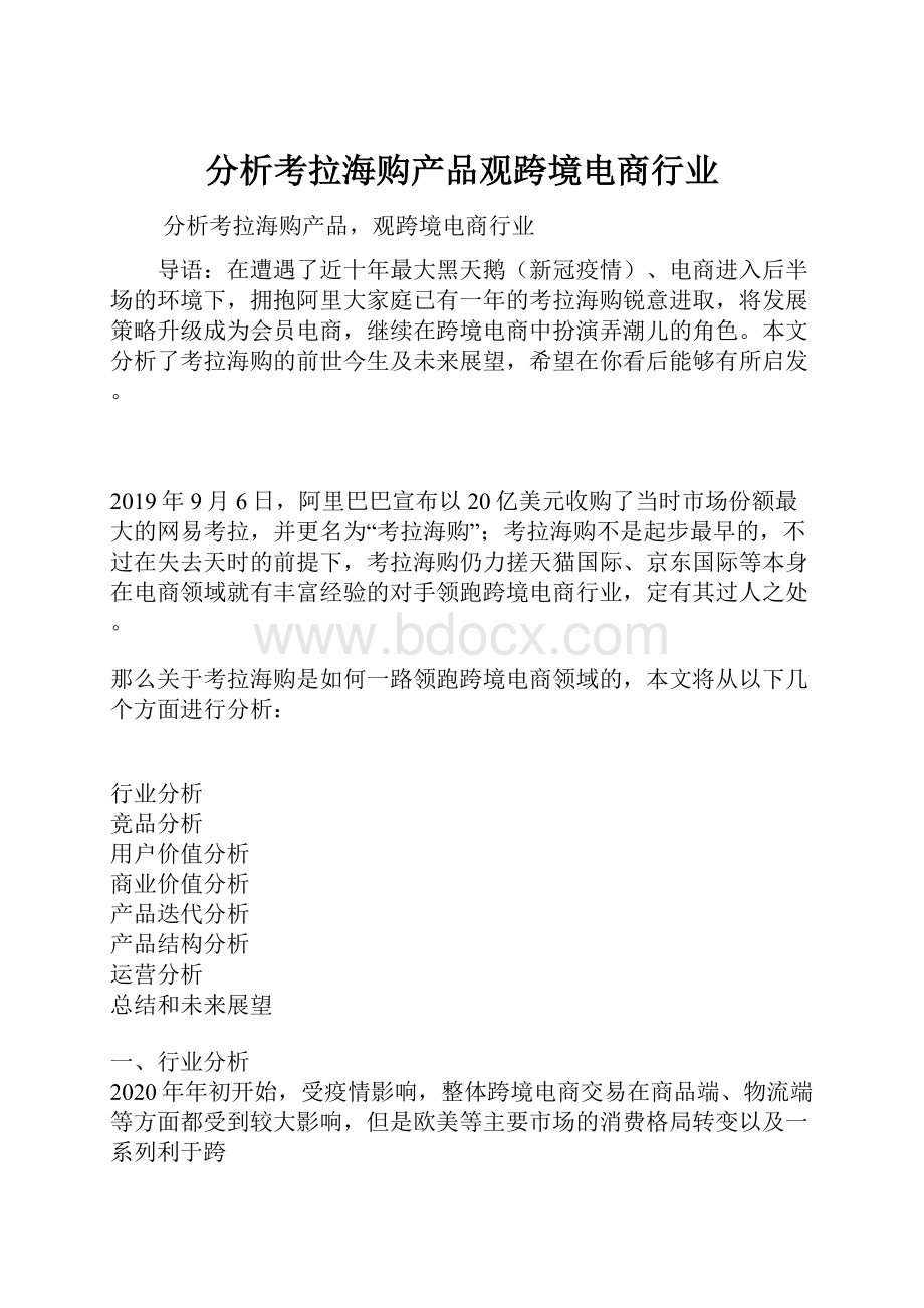 分析考拉海购产品观跨境电商行业.docx_第1页