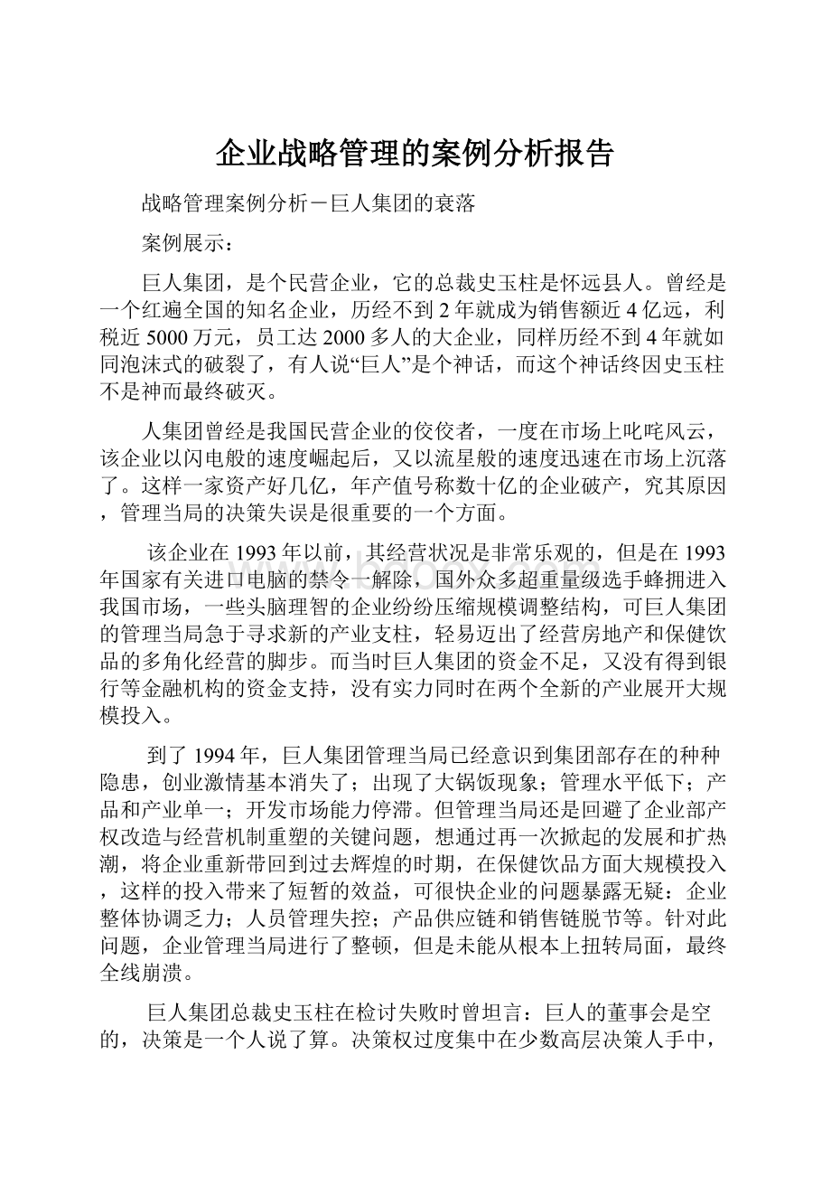 企业战略管理的案例分析报告.docx