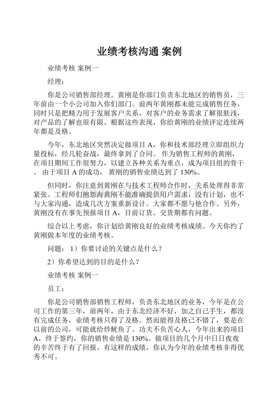 业绩考核沟通 案例.docx