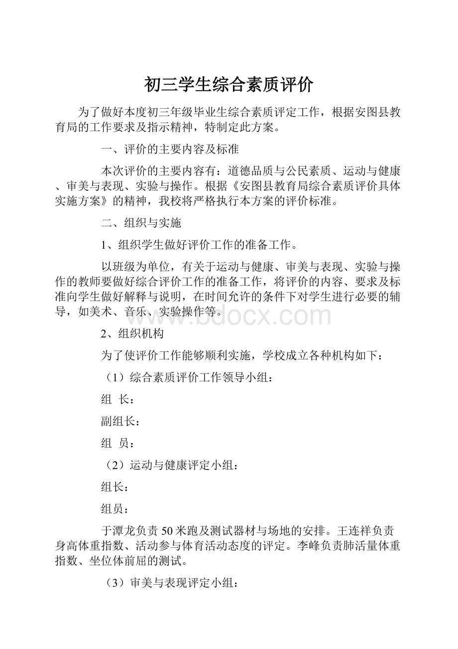 初三学生综合素质评价.docx