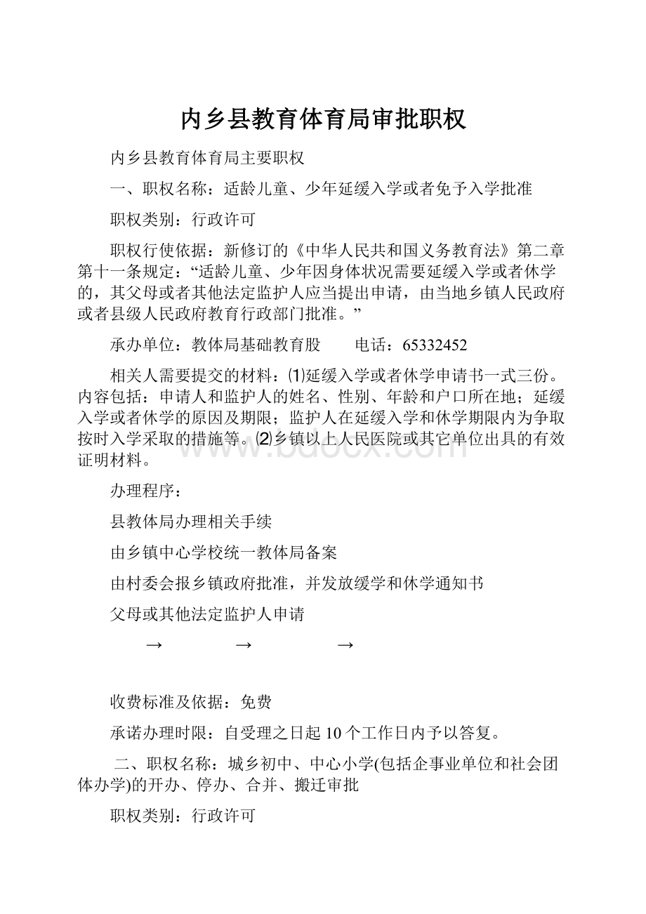 内乡县教育体育局审批职权.docx