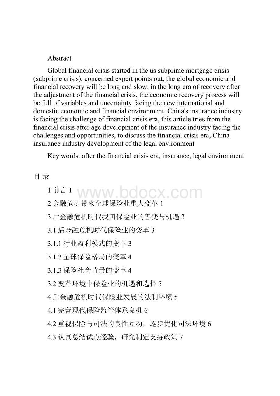 孙志成金融危机下中国保险业面临的机遇与挑战005.docx_第2页