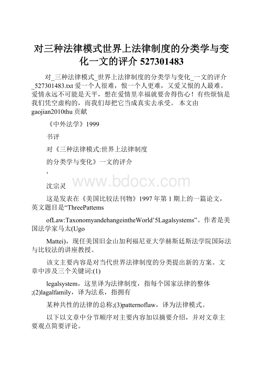 对三种法律模式世界上法律制度的分类学与变化一文的评介527301483.docx_第1页