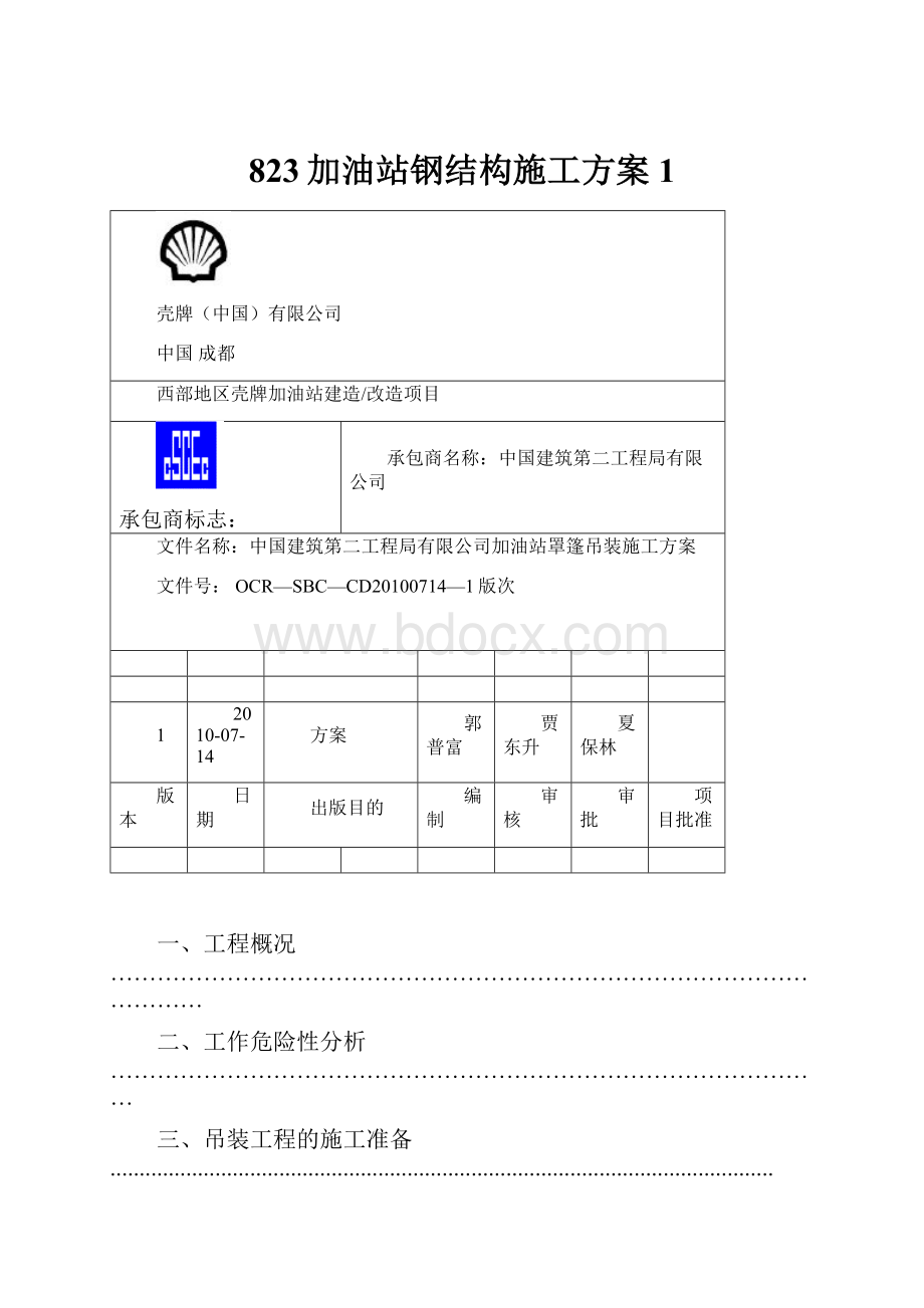 823加油站钢结构施工方案1.docx_第1页