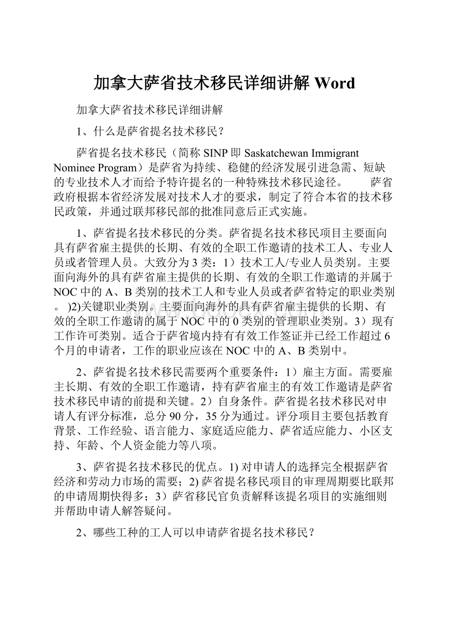 加拿大萨省技术移民详细讲解Word.docx