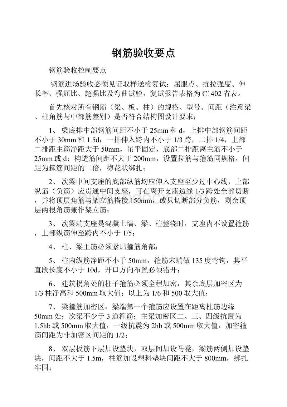 钢筋验收要点.docx_第1页