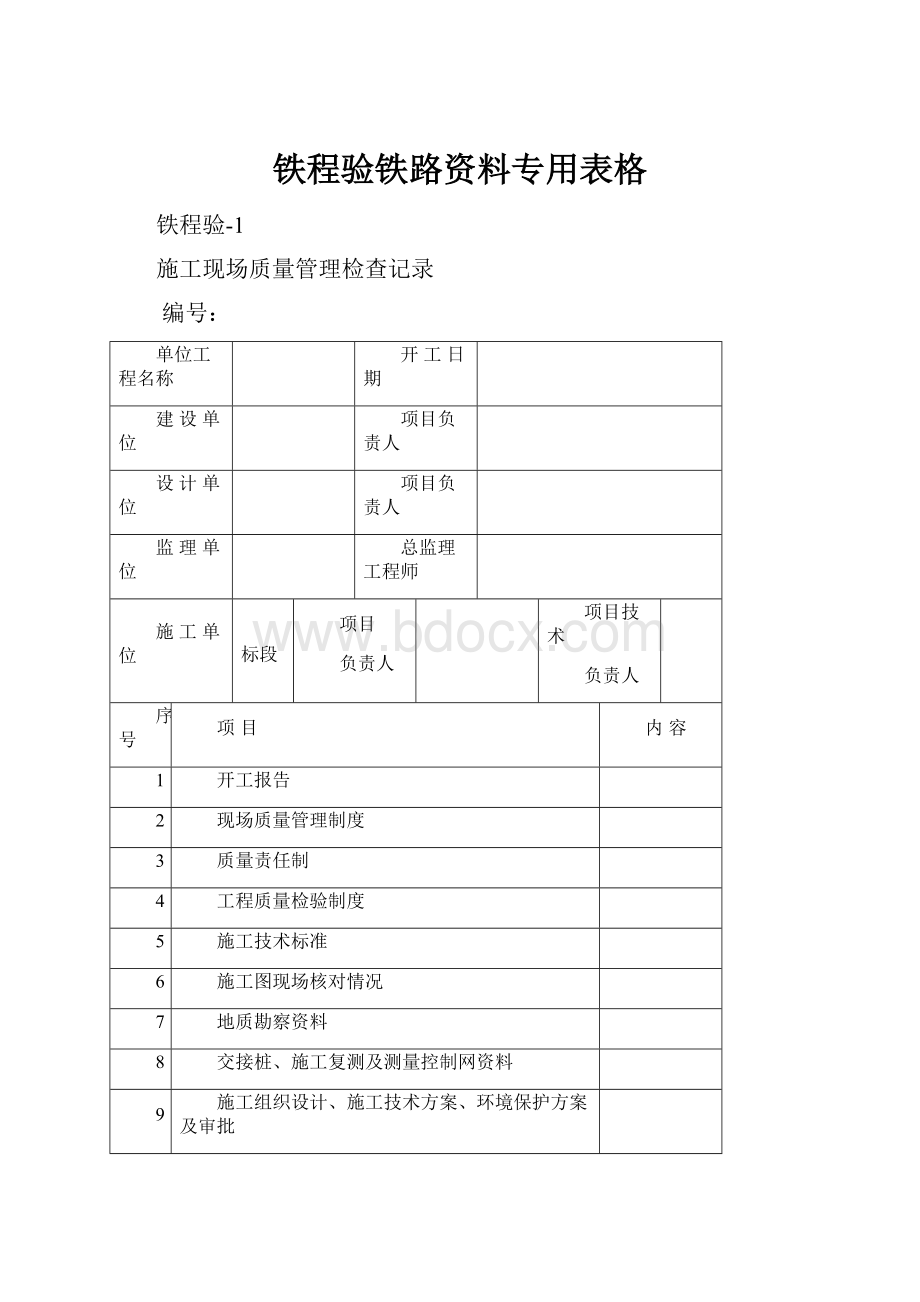 铁程验铁路资料专用表格.docx_第1页