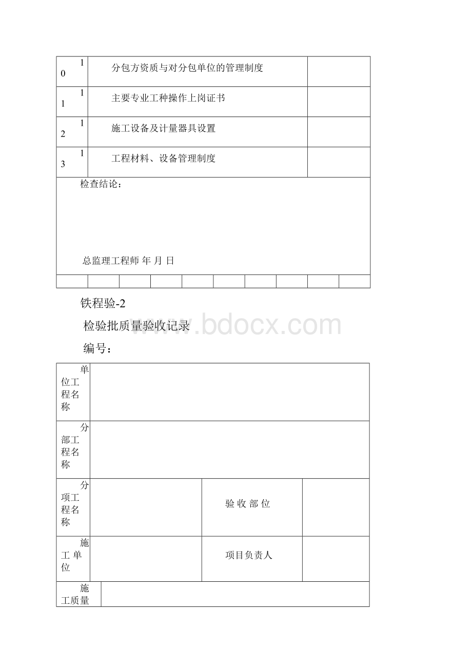 铁程验铁路资料专用表格.docx_第2页