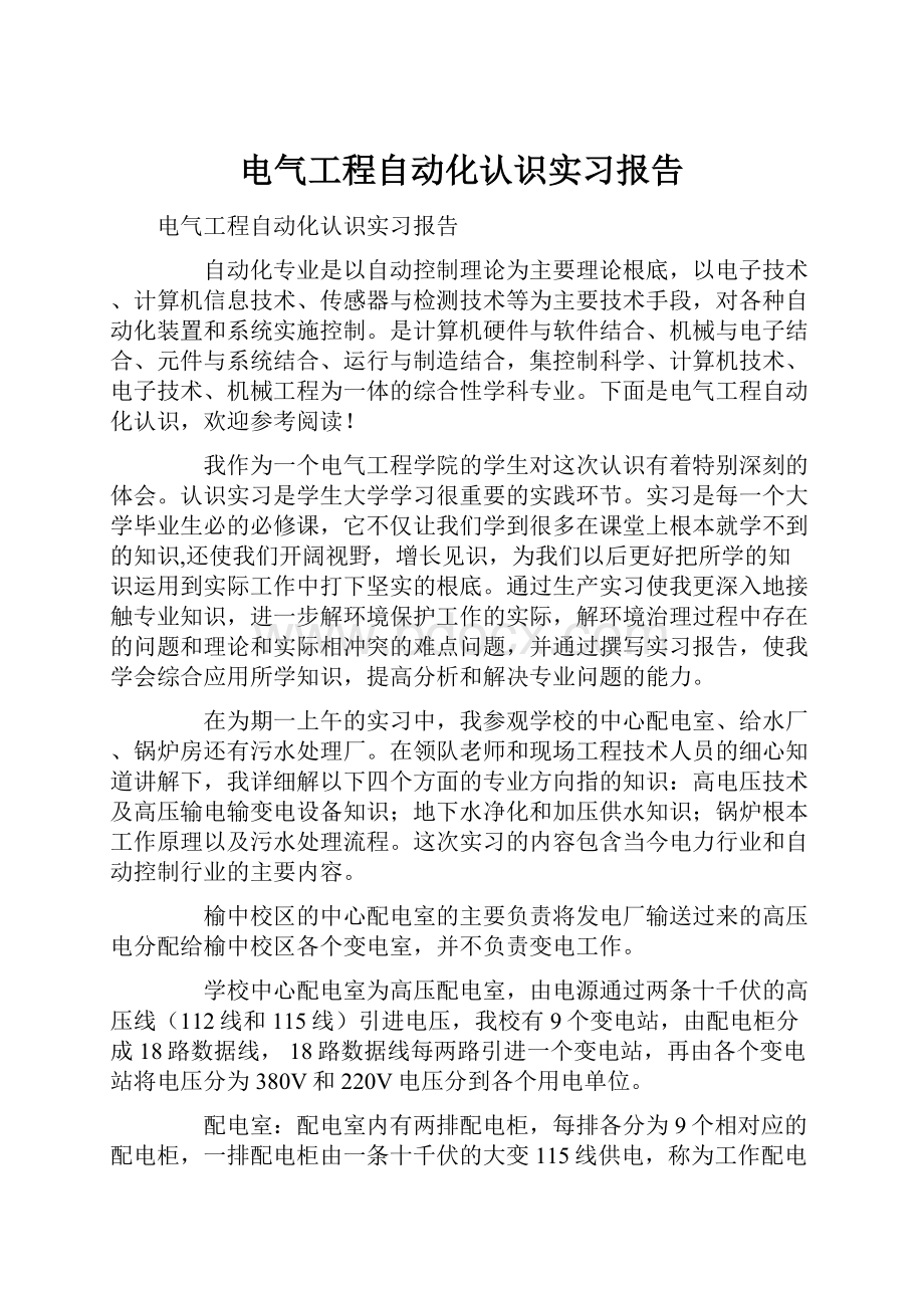 电气工程自动化认识实习报告.docx