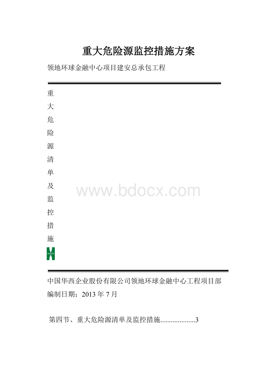 重大危险源监控措施方案.docx