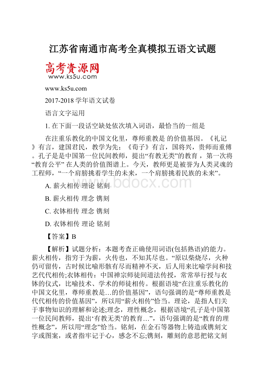 江苏省南通市高考全真模拟五语文试题.docx_第1页