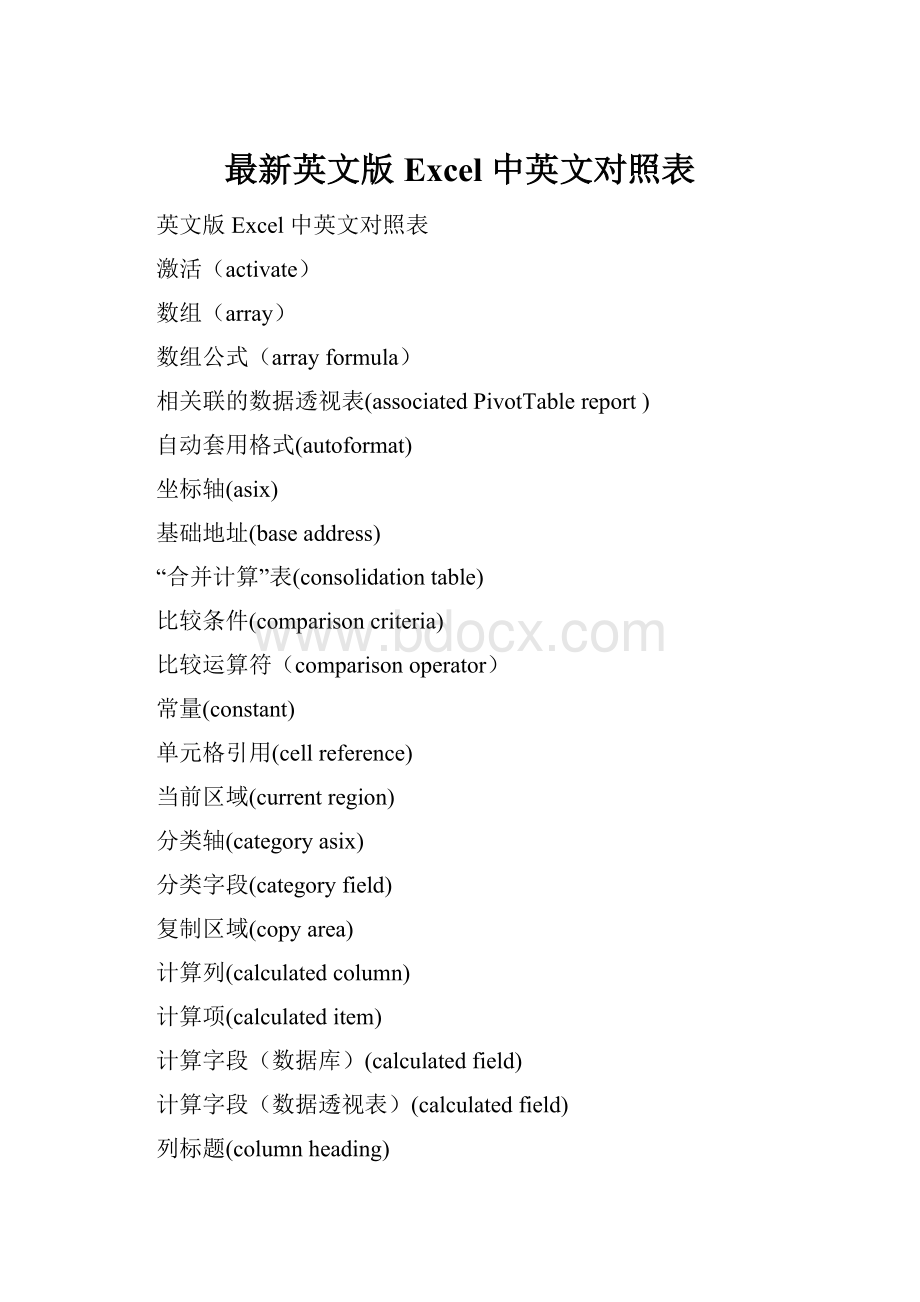 最新英文版Excel 中英文对照表.docx_第1页