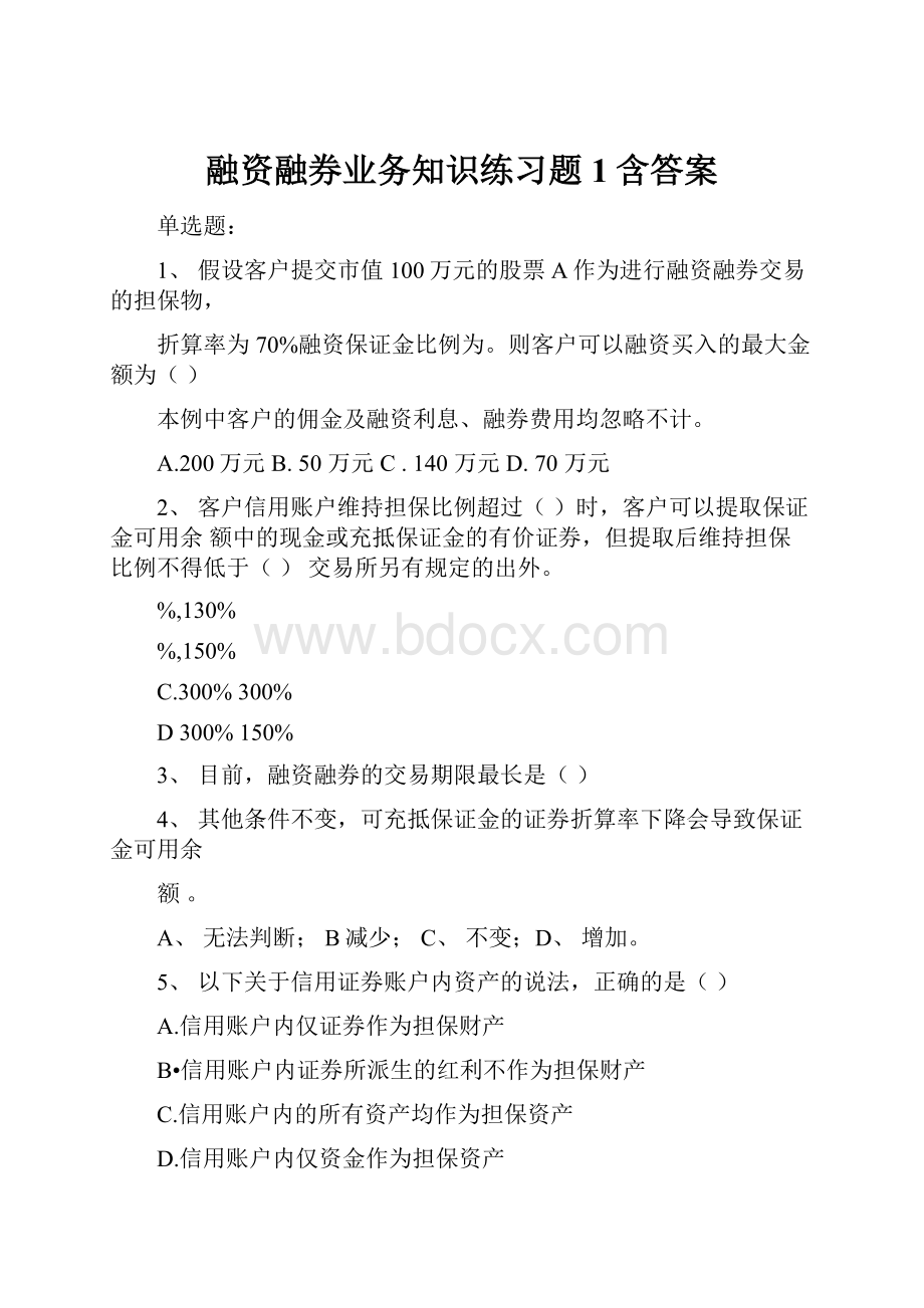 融资融券业务知识练习题1含答案.docx_第1页