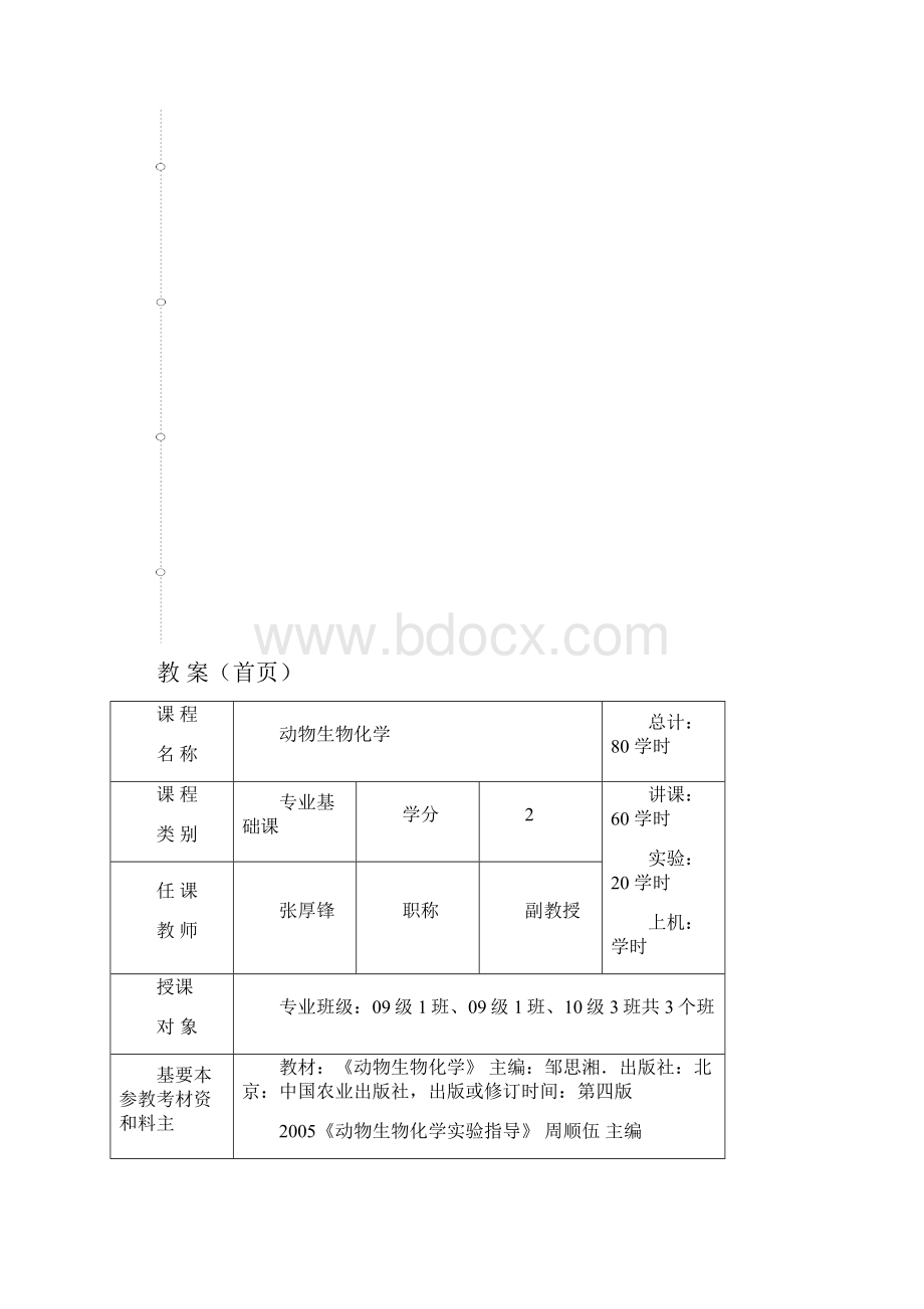 动物生物化学教案张厚锋.docx_第2页