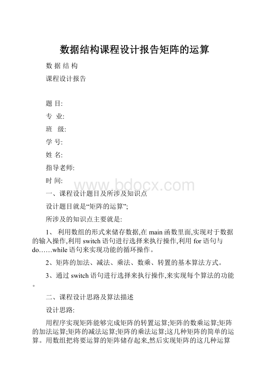 数据结构课程设计报告矩阵的运算.docx_第1页