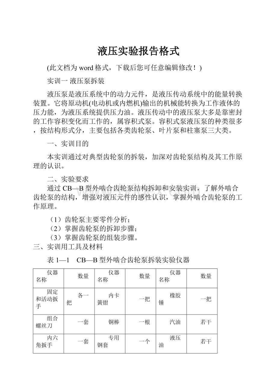 液压实验报告格式.docx_第1页