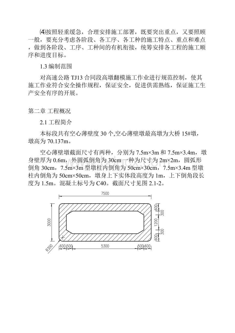 空心墩翻模施工设计方案.docx_第2页