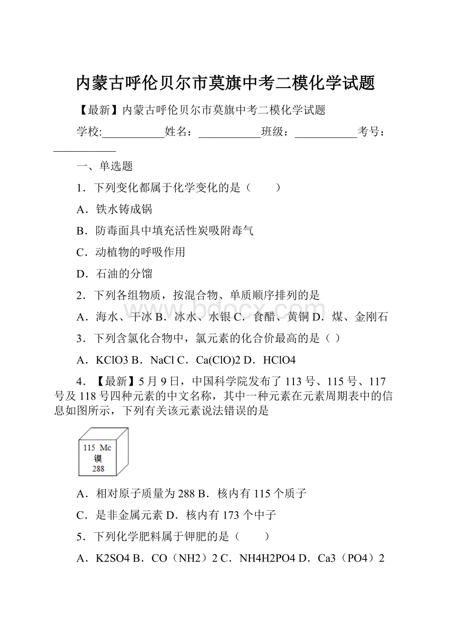 内蒙古呼伦贝尔市莫旗中考二模化学试题.docx_第1页