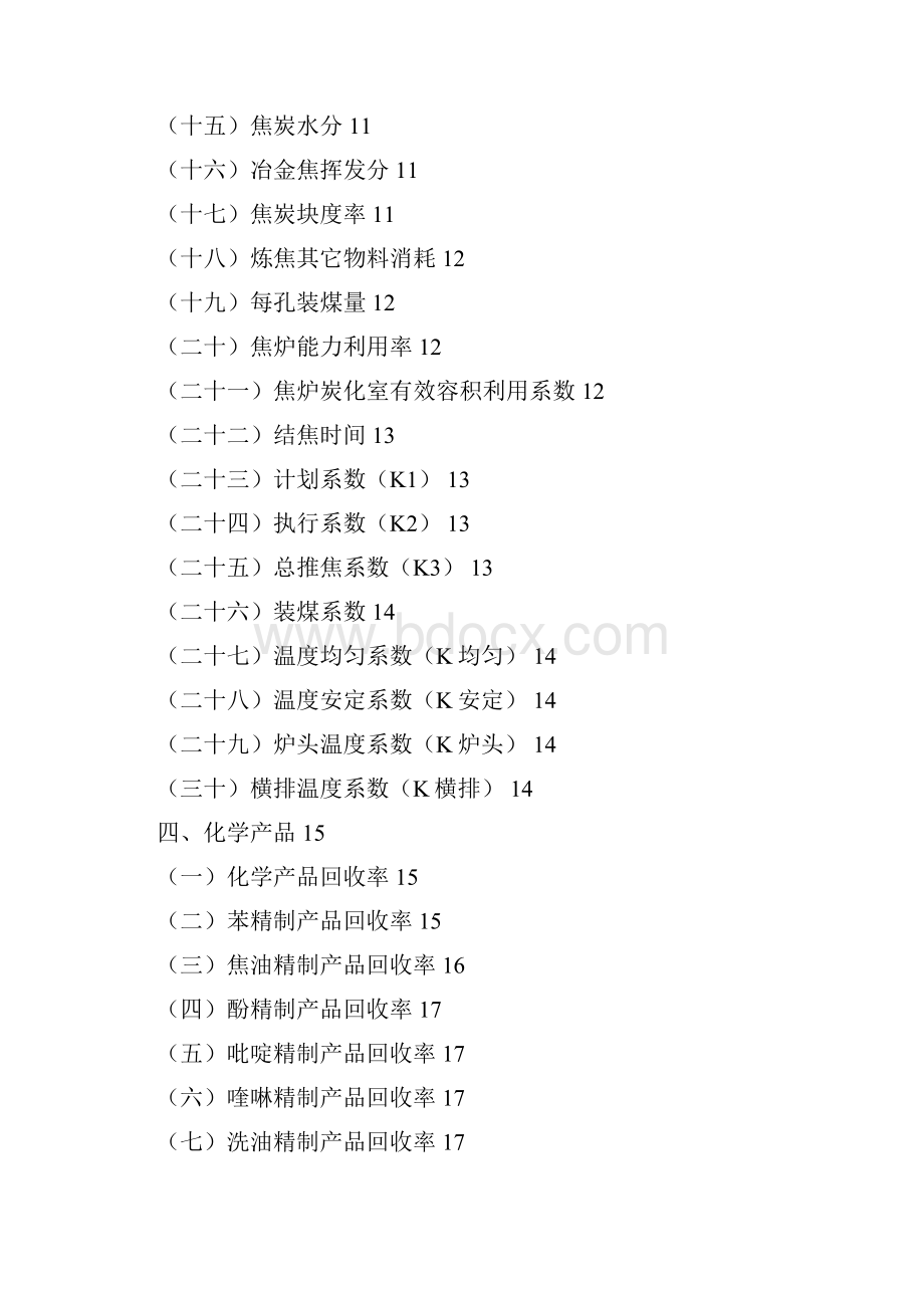 洗煤炼焦及化学产品资料实用资料.docx_第3页