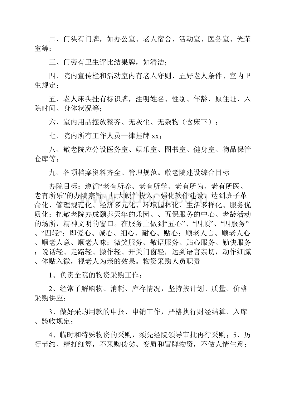 敬老院管理规章制度.docx_第2页