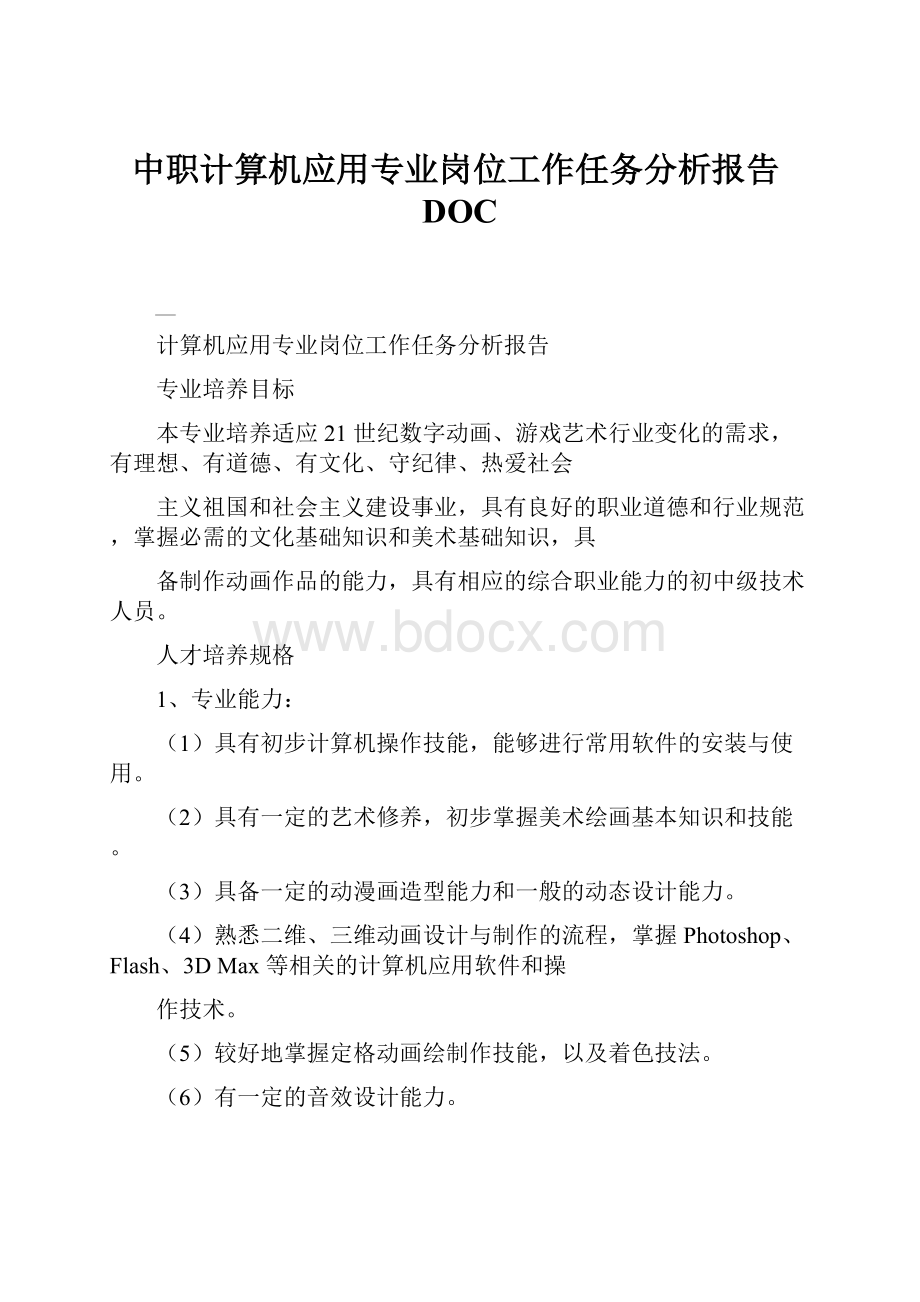 中职计算机应用专业岗位工作任务分析报告DOC.docx_第1页