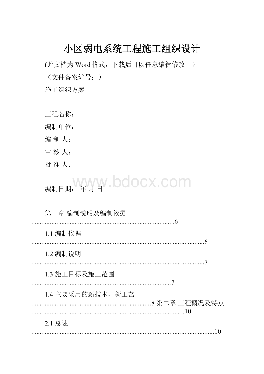 小区弱电系统工程施工组织设计.docx