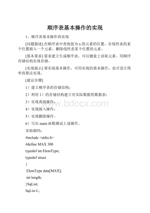 顺序表基本操作的实现.docx