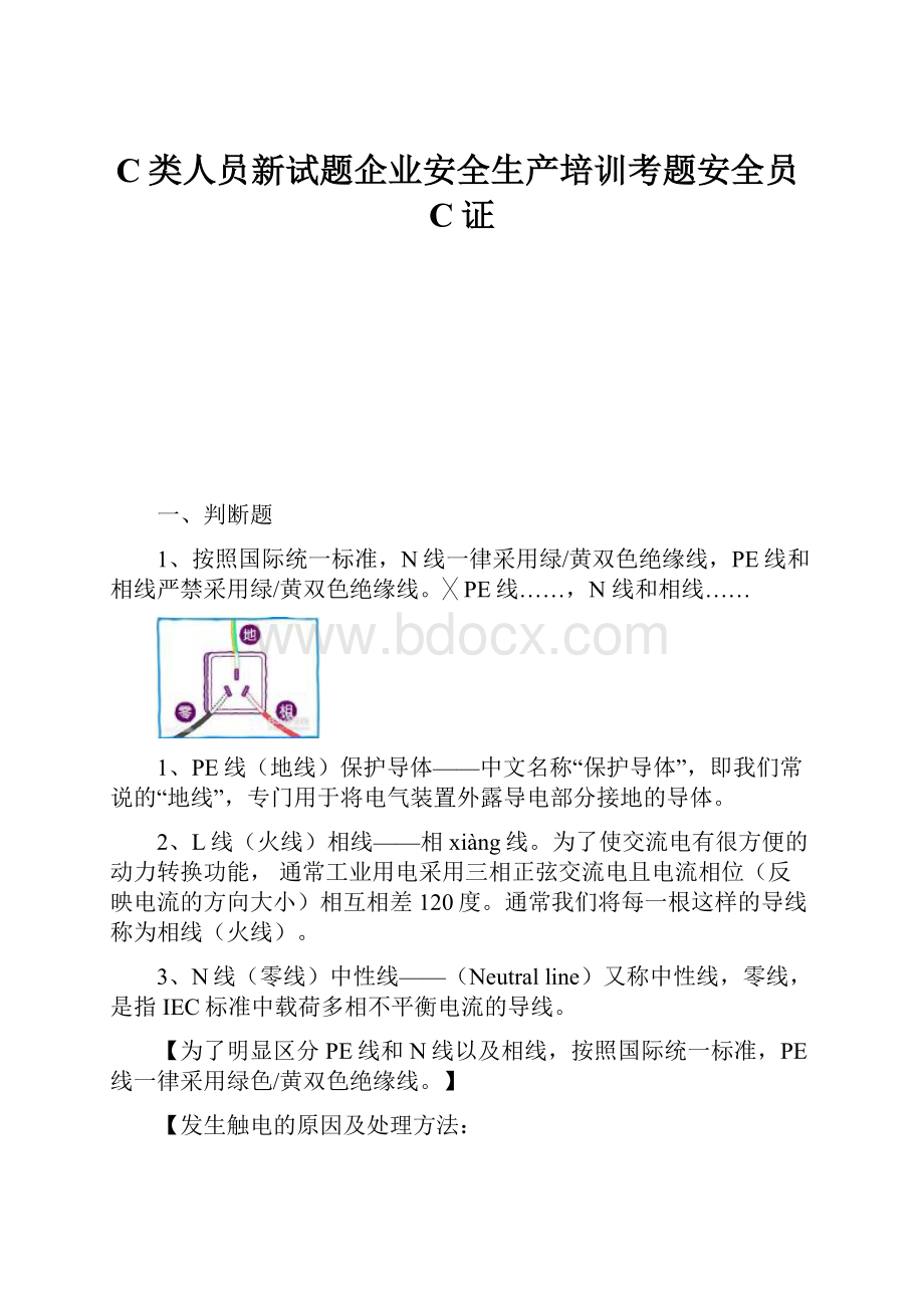 C类人员新试题企业安全生产培训考题安全员C证.docx