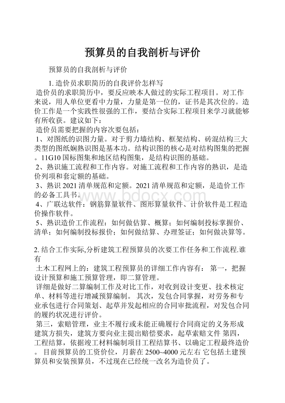 预算员的自我剖析与评价.docx