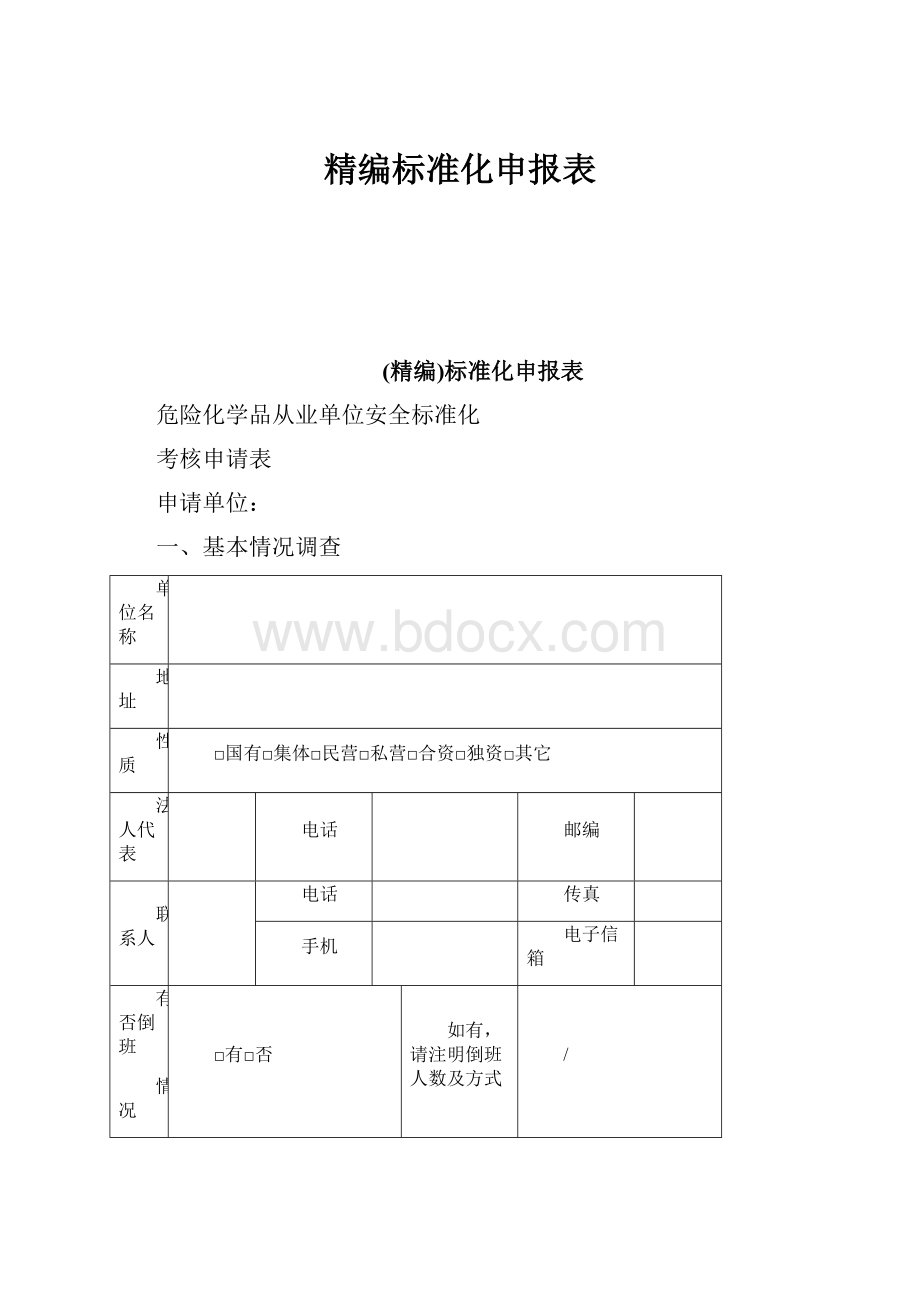 精编标准化申报表.docx