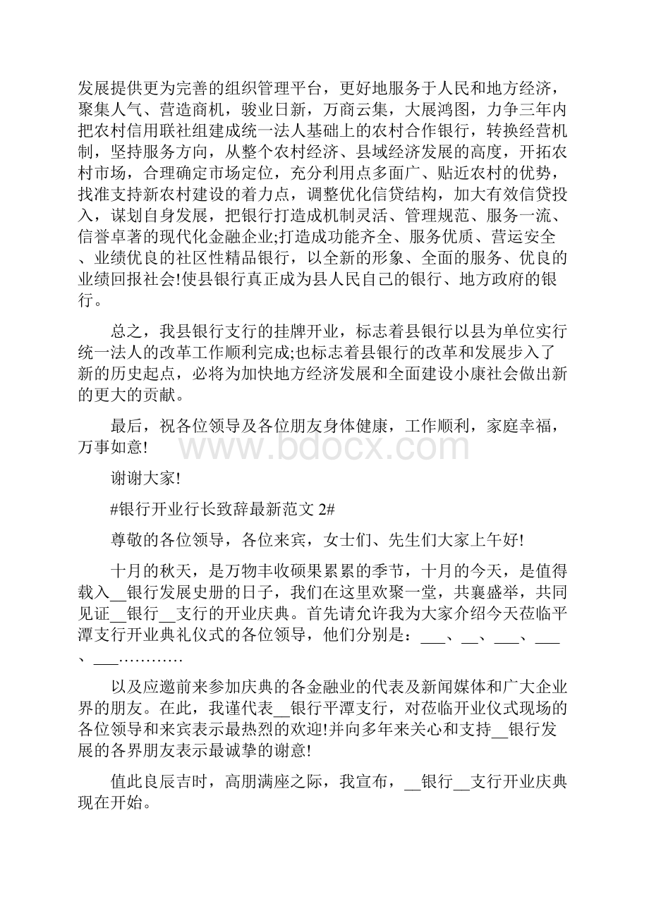 银行开业行长致辞最新范文.docx_第2页