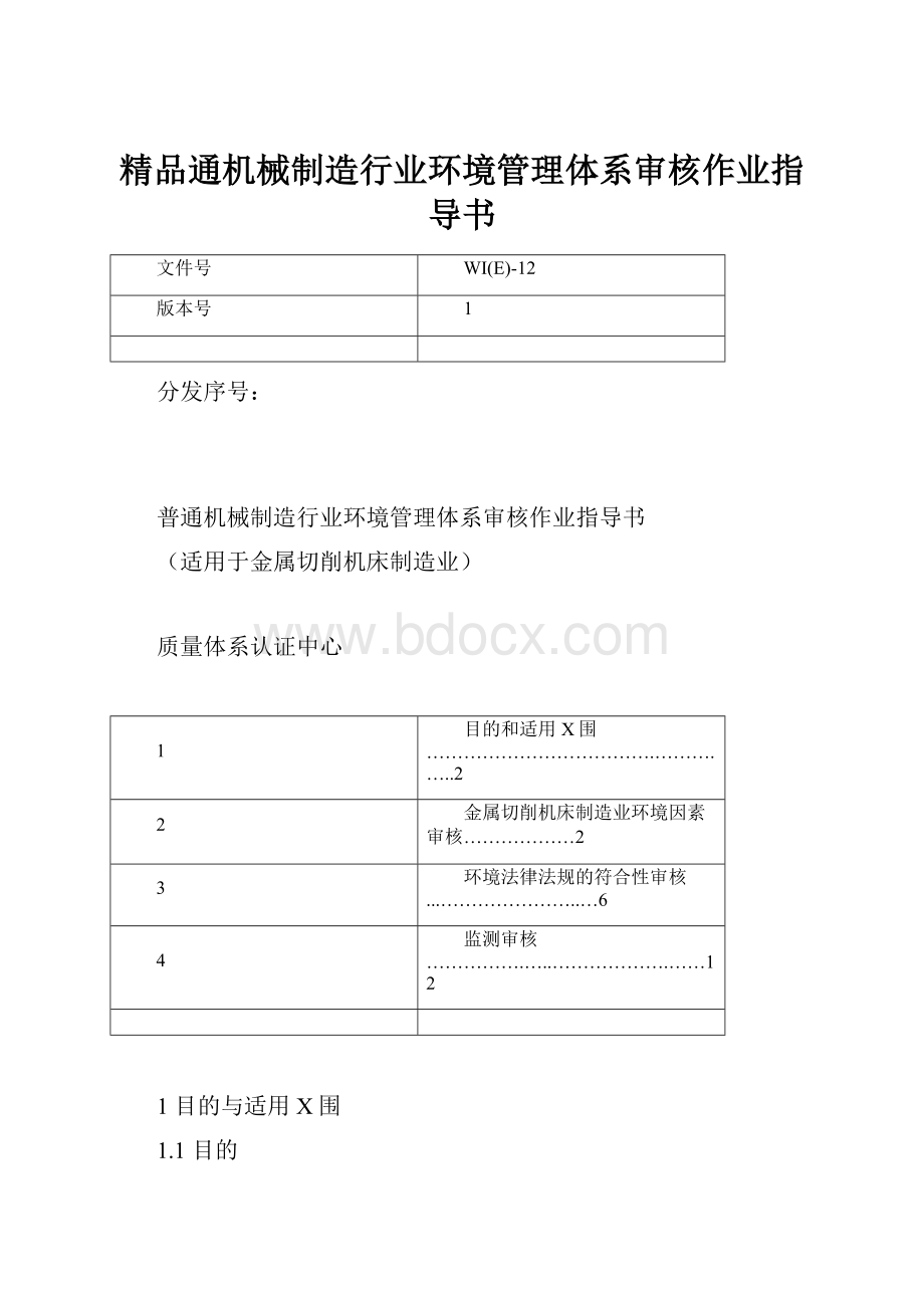 精品通机械制造行业环境管理体系审核作业指导书.docx