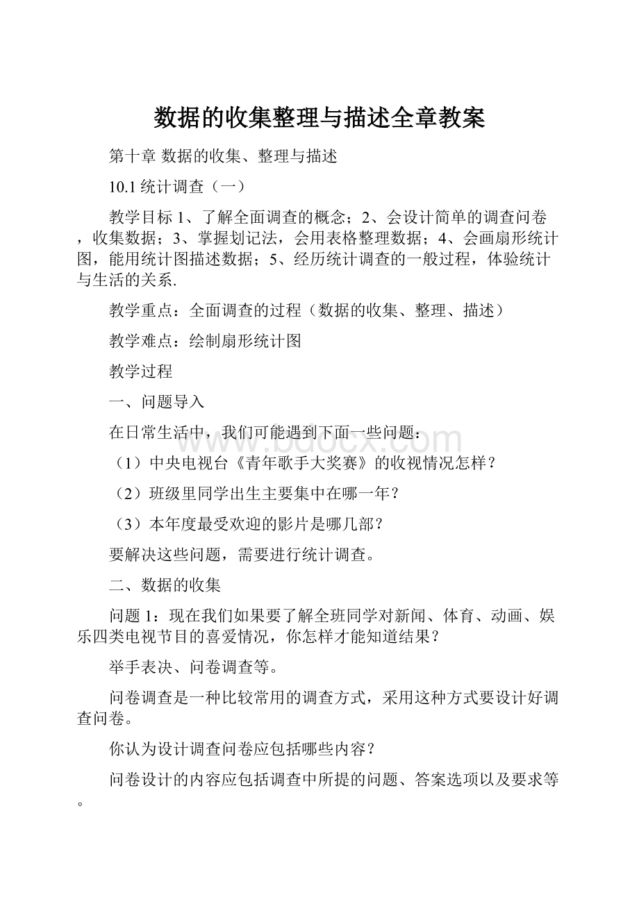 数据的收集整理与描述全章教案.docx_第1页