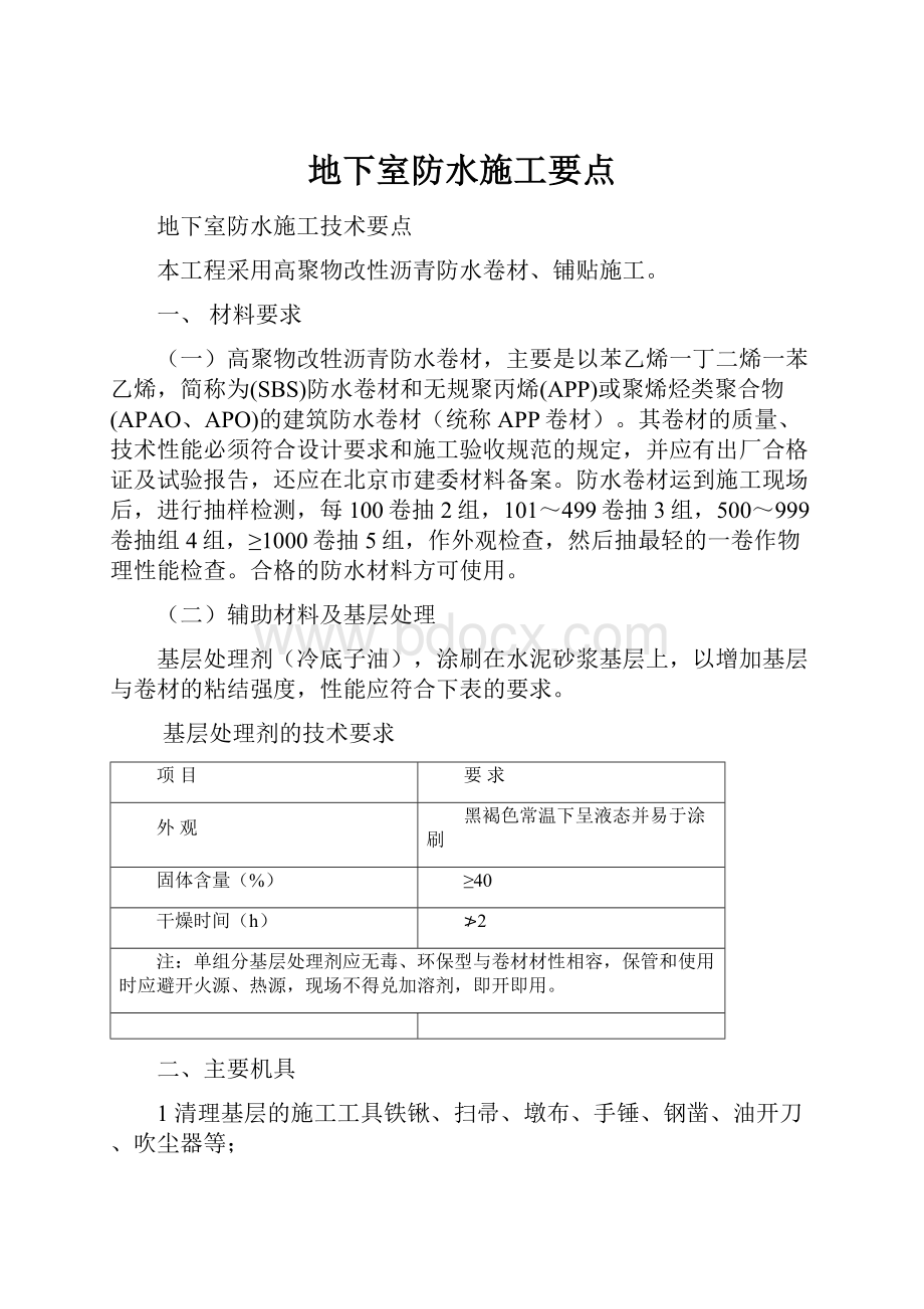 地下室防水施工要点.docx_第1页