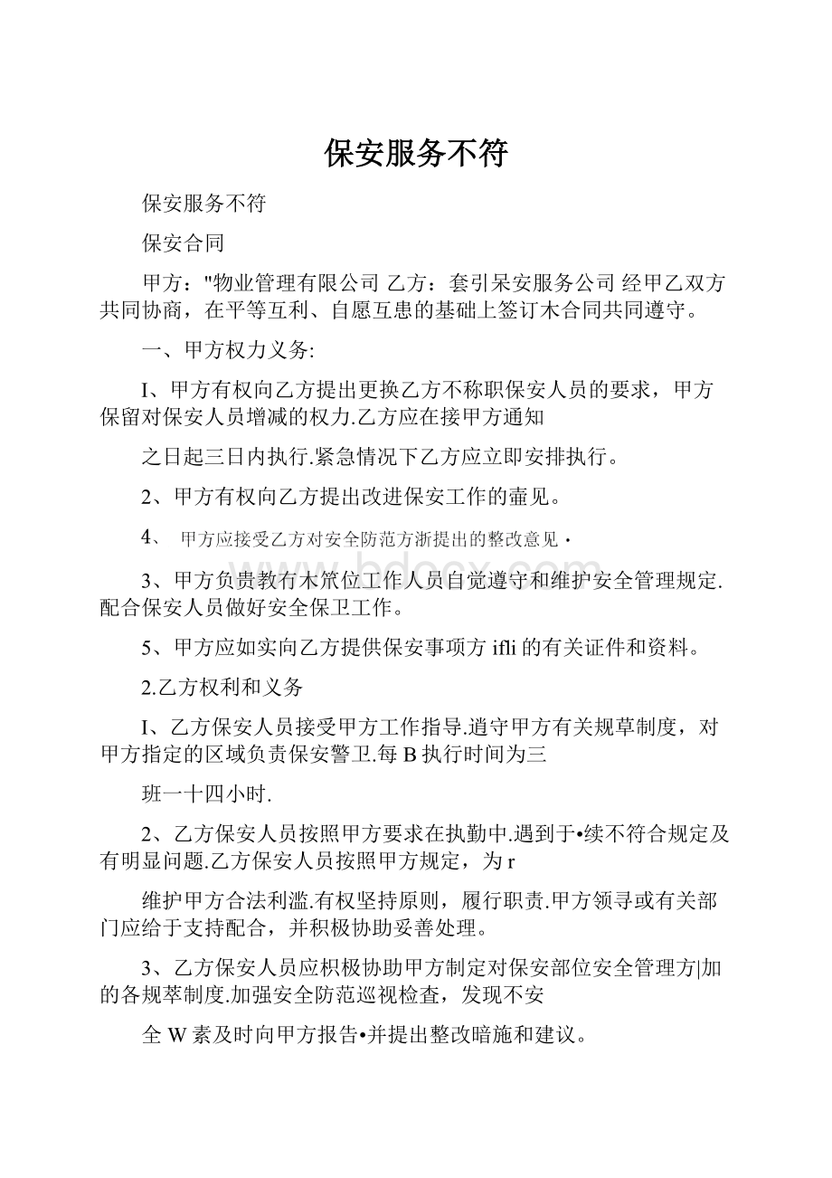 保安服务不符.docx_第1页