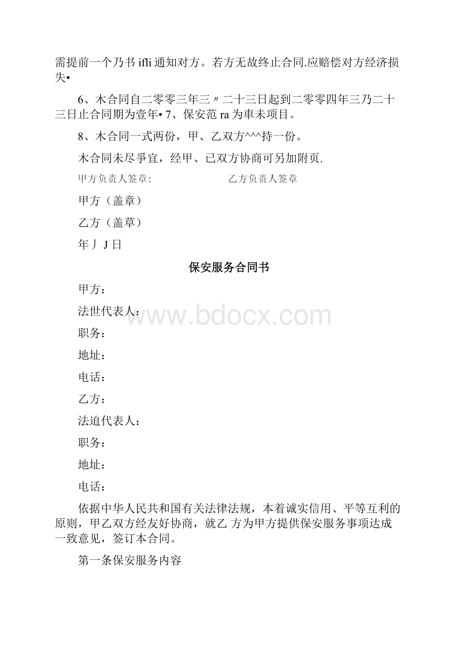 保安服务不符.docx_第3页