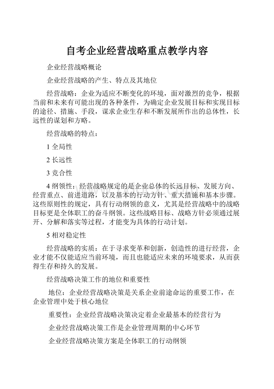 自考企业经营战略重点教学内容.docx