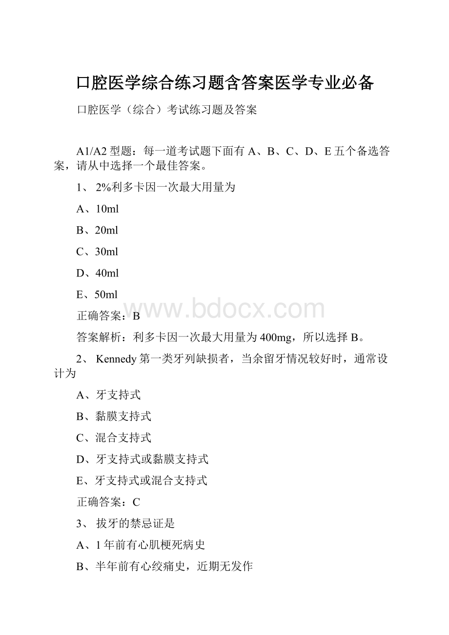 口腔医学综合练习题含答案医学专业必备.docx_第1页