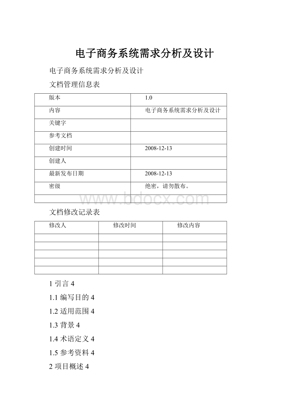 电子商务系统需求分析及设计.docx